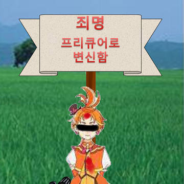 물리치료 완료(物理療法 完)