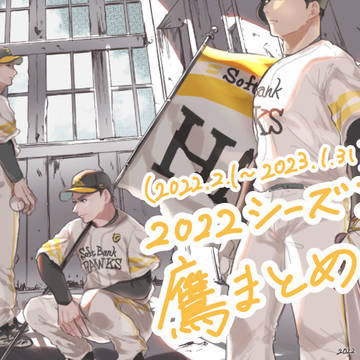 2022シーズン(2022.2.1〜2023.1.31)鷹まとめ