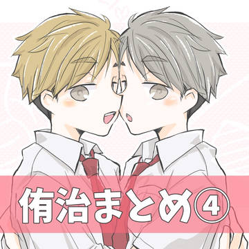 侑治まとめ④