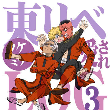 【東リベ】タケミチ愛されLOG3
