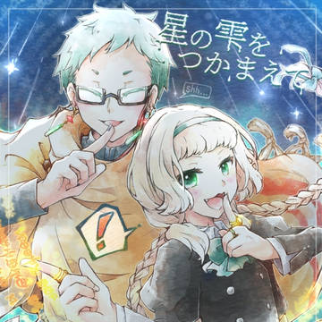 【星の雫】ペア成立記念【交流】