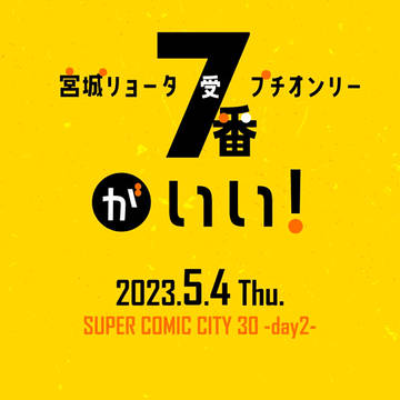 SD7受プチ「7番がいい!」開催告知