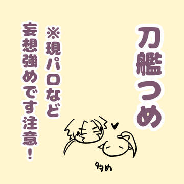 刀艦つめログ5