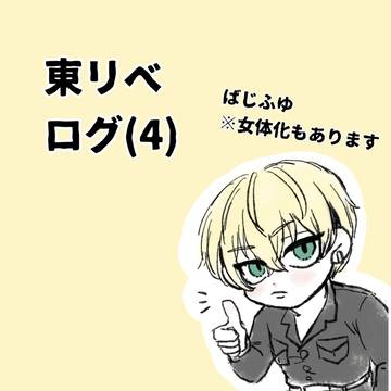 Twitterログ(4)
