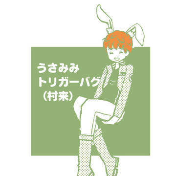 うさみみトリガーバグ