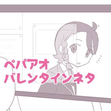 ペパアオバレンタイン