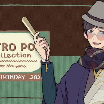 森山も某レトロポップコレクションにまぜてー！（お誕生日おめでとう