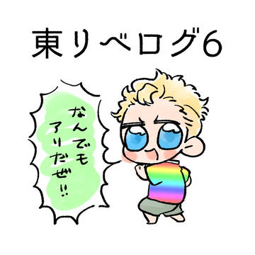 東リベログ6