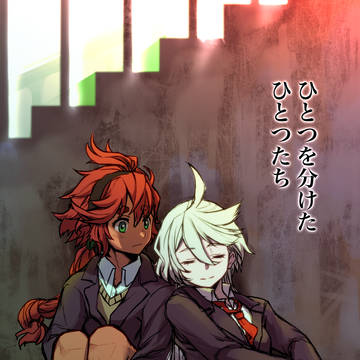 ひとつを分けたひとつたち