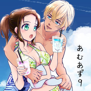 あむあずLOG9
