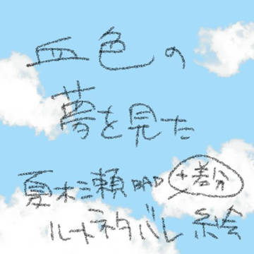血色の夢を見た(シェア版)／夏木瀬光