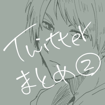 ついったまとめ２