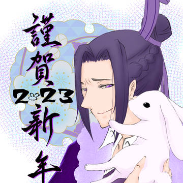 2023 年賀状 江澄