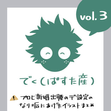 プロヒ新婚出勝のデのツイッター(なり垢)まとめvol.3