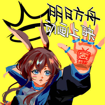 明日方舟 动画上映贺图~