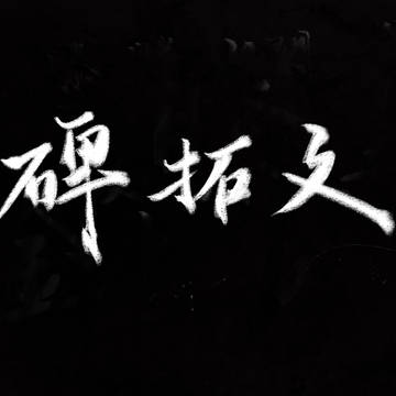 書法