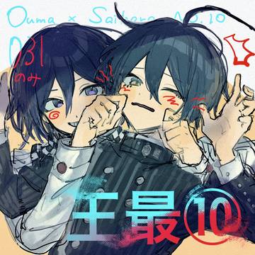 王最まとめ⑩