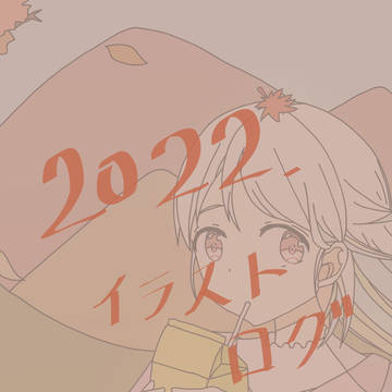2022年ログ（イラストまとめ）