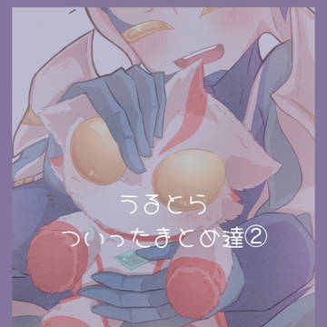 うるとらラクガキ達まっとめ②