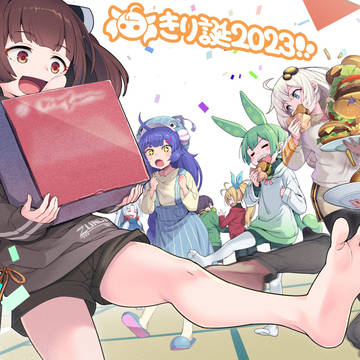 きり誕2023