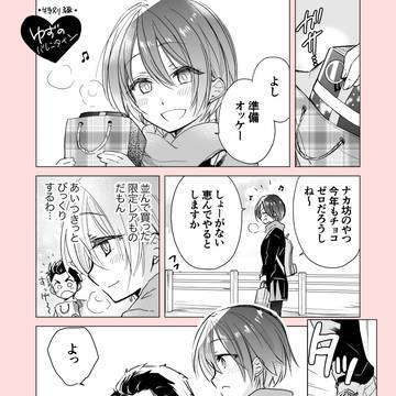 【2月特別編】ゆず香のバレンタイン