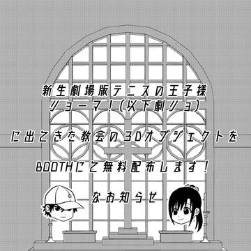 劇リョ！教会３Dオブジェクトの無料配布について