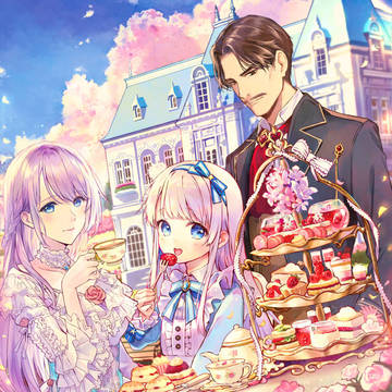 【ラノベ】おとうさま、おかあさまとお茶会です！