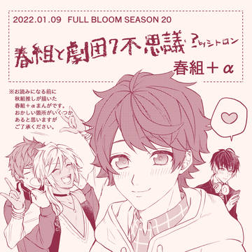 春組+α漫画 web再録【キャプション必読】
