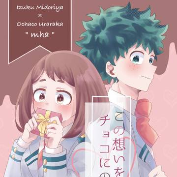 【web再録】この想いをチョコにのせて