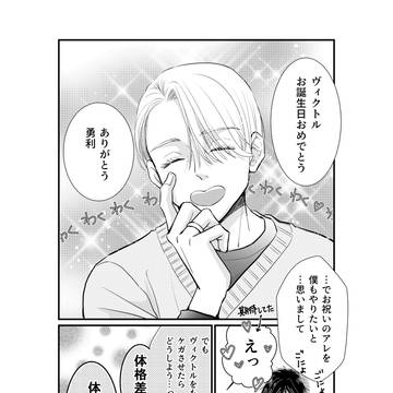 ヴィクトルさんのお誕生日漫画2022