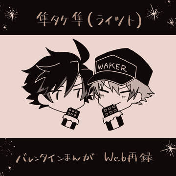 ライツトライバレンタイン【web再録】