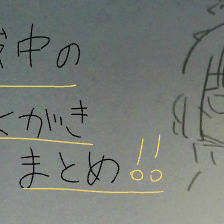 らくがきまとめ(*^^*)👍