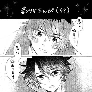 再録まとめ【恭タケ】