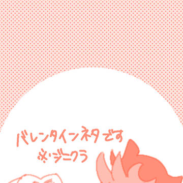 💝ネタ