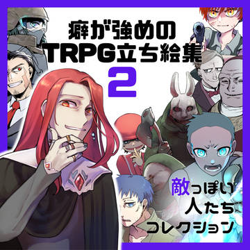 【フリー素材】癖が強めのTRPG立ち絵集2　敵っぽい人たち