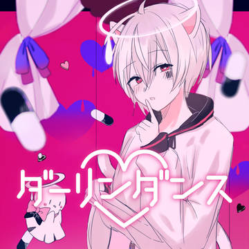 ダーリンダンス/まふまふ