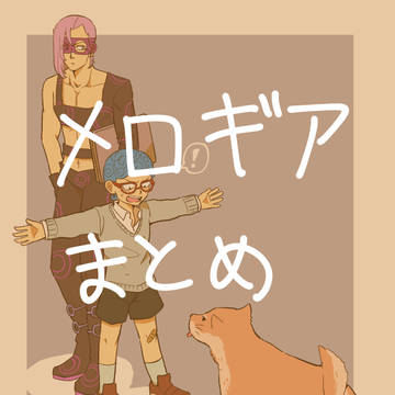 メロギア詰め