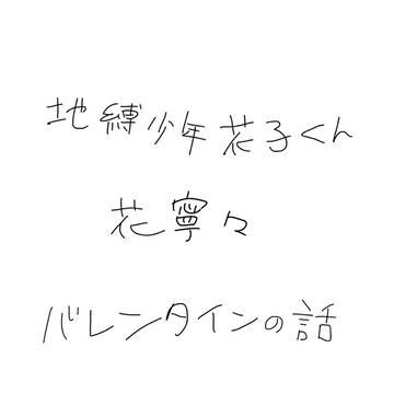花寧々のバレンタイン