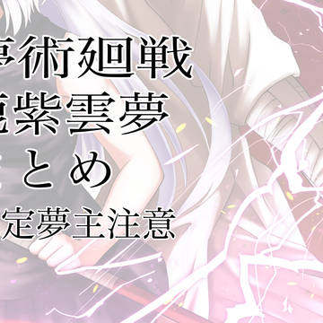 固定夢主鹿夢まとめ