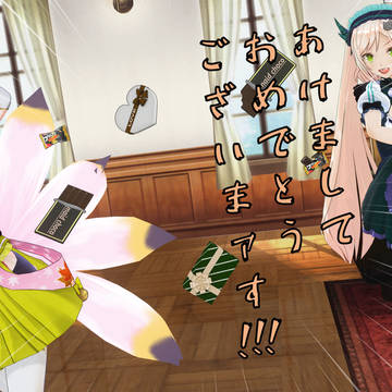 メイドたちの平凡な謹賀新年と節分とバレンタインデー