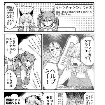 カレンチャンのヒミツ