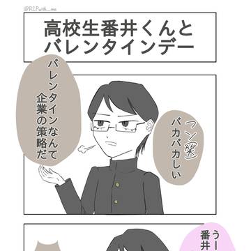 高校生番井くんとバレンタインデー