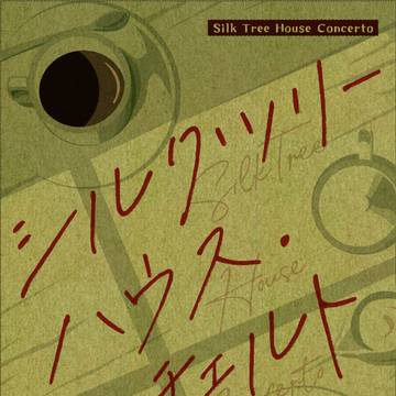 【個人誌段組サンプル・小説】シルクツリーハウス・コンチェルト