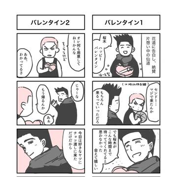 バレンタインの仙花