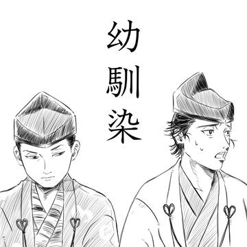 おさななじみ