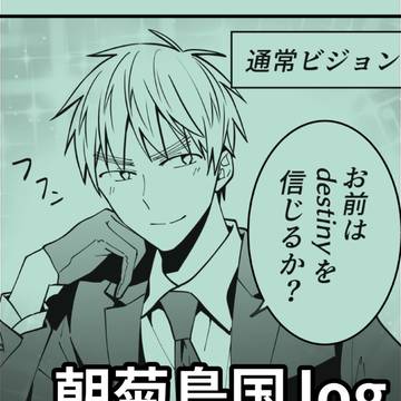朝菊(島国)log③