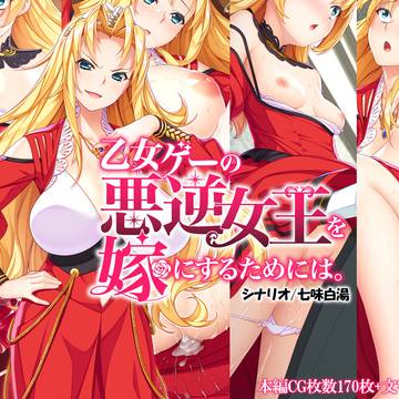 【CG集】乙女ゲーの悪逆女王を嫁にするためには。