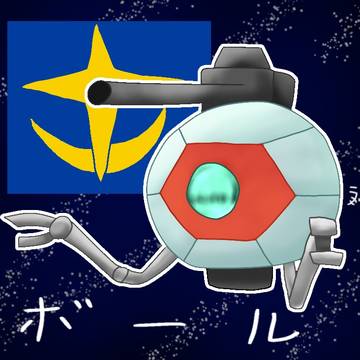 ボール