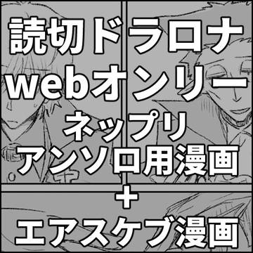 【1/22読切ドラロナwebオンリー】読切ドラロナ漫画