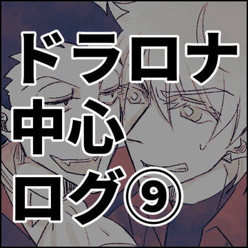 ドラロナ中心ログ⑨